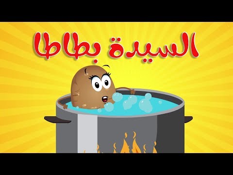 فيديو: بطاطا