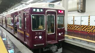 阪急電車 神戸線 7000系 7021F 発車 大阪梅田駅