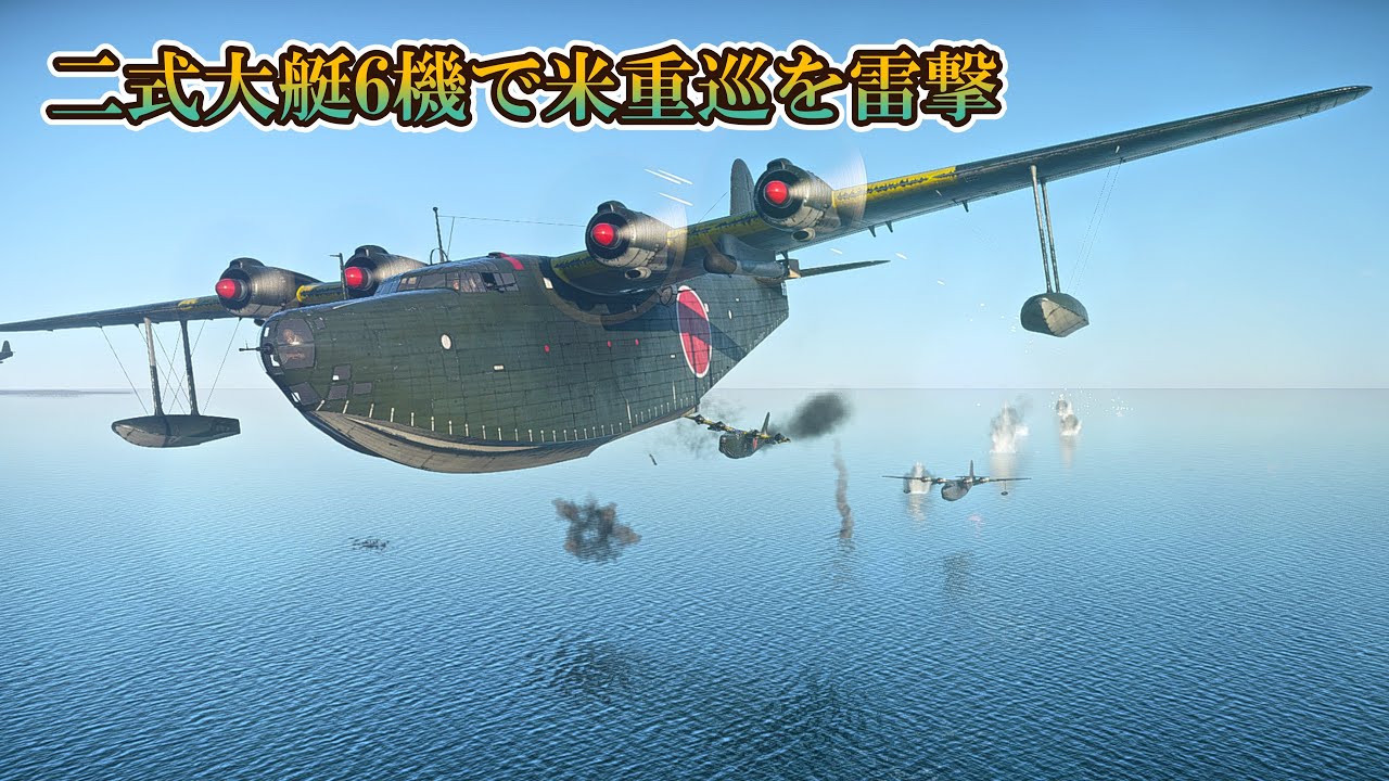 Warthunder 6機の二式飛行艇が米海軍重巡洋艦を雷撃 Six Emily