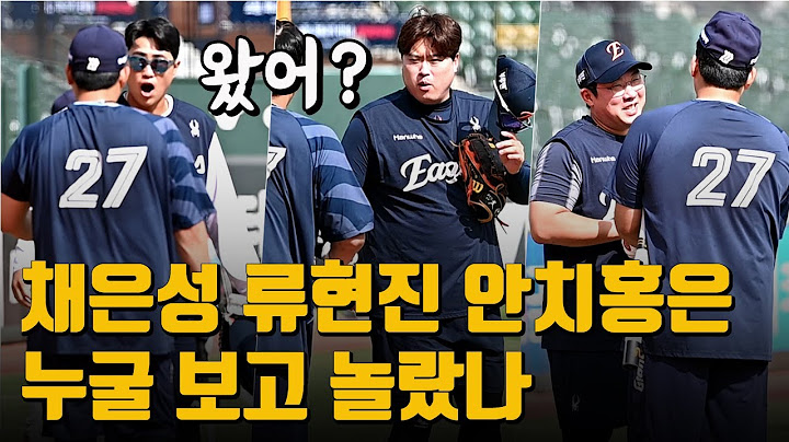 "아악!" 채은성 류현진 안치홍은 누굴 보고 놀랐나
