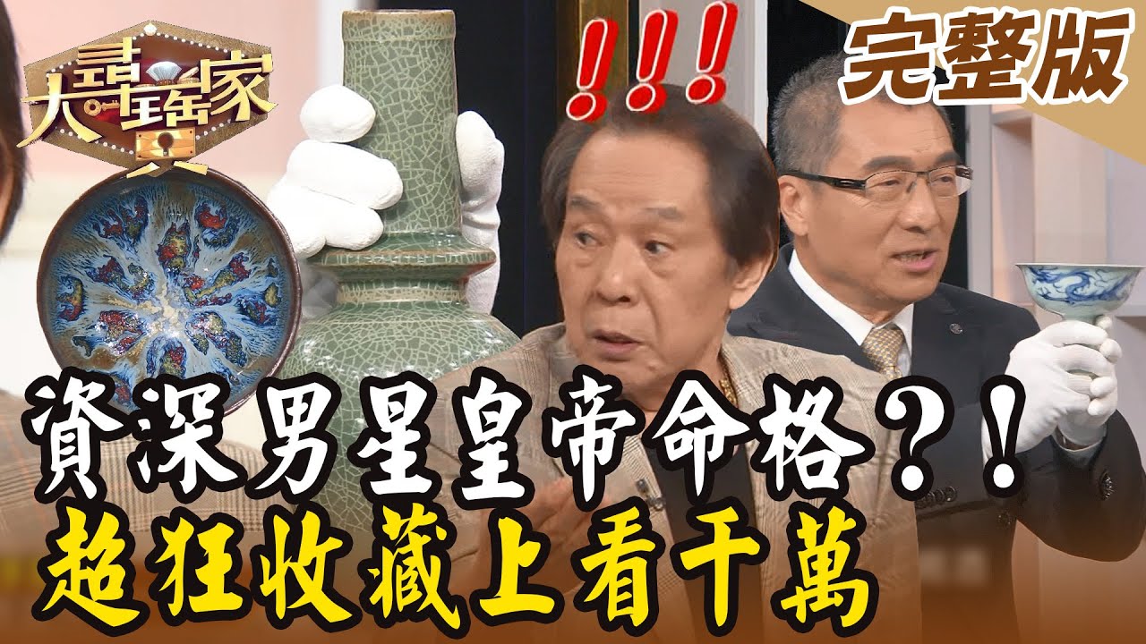 【大尋寶家】資深男星皇帝命格？！超狂收藏上看千萬？來賓:張魁 20231212(完整版)