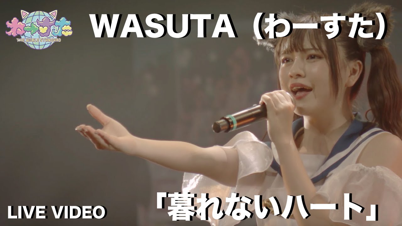 わーすた（WASUTA）「暮れないハート」（kurenai Heart）Live Video