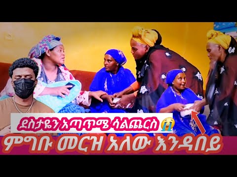 ደስታዬን አጣጥሜ ሳልጨርስ የባሌ እናት እና እናቴ ተጣሉ ያመጣሺው ምግብ መርዝ አለው አትበላም ልጄ