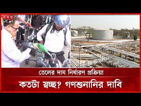 জ্বালানি তেলের দাম ও বিপিসি'র হিসাব নিয়ে প্রশ্ন | Fuel Price | BPC | Somoy TV