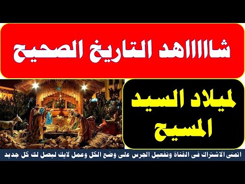 شااهد التاريخ الصحيح لميلاد السيد المسيح لة المجد
