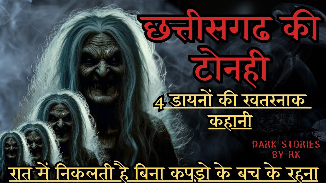 छत्तीसगढ की टोनही || Witch of Chattisgarh || Horror Ghost stories in Hindi