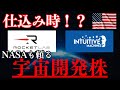 【米国宇宙株】月?火星?次世代宇宙を引っ張っていく2銘柄!