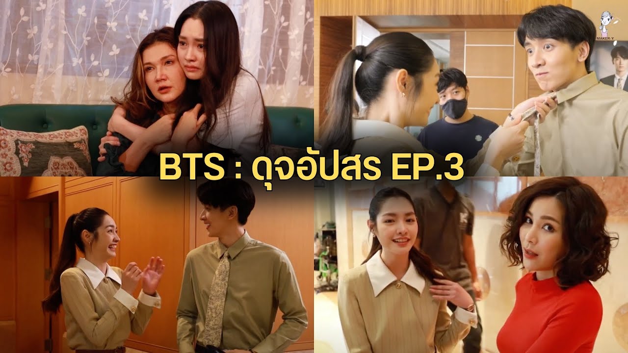 เบื้องหลังละครดุจอัปสร Ep.3 (พี่แอน-มิ้นท์ดราม่าเดือด+มิ้นท์ผูกเนคไทให้พีค)