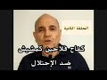 كفاح فلاحين كمشيش ضد الإحتلال وعلاقتهم بالمثل المنوفي لا يلوف ولو أكلته لحم الكتوف
