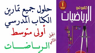 حلول تمارين كتاب الرياضيات للسنة الاولى متوسط