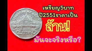 Download lagu ร้านปาหนัน ตอน ไขข้อข้องใจ เกี่ยวกับเหรียญ5บาทปี2551 ที่มีข่าวราคาหลักแสนถึงหลักล้าน