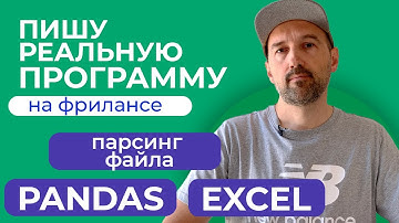 Пишу реальную программу. Парсинг текстового файла. Python + Pandas + Excel.