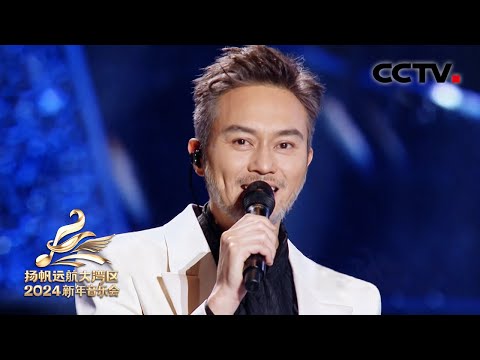 【纯享】张智霖再唱《当年情》唤醒港乐记忆！| CCTV「2024扬帆远航大湾区新年音乐会」