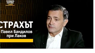 Среброто избухна – нов сигнал за финансова буря? | Павел Бандилов в „Голямата картина с Лаков“