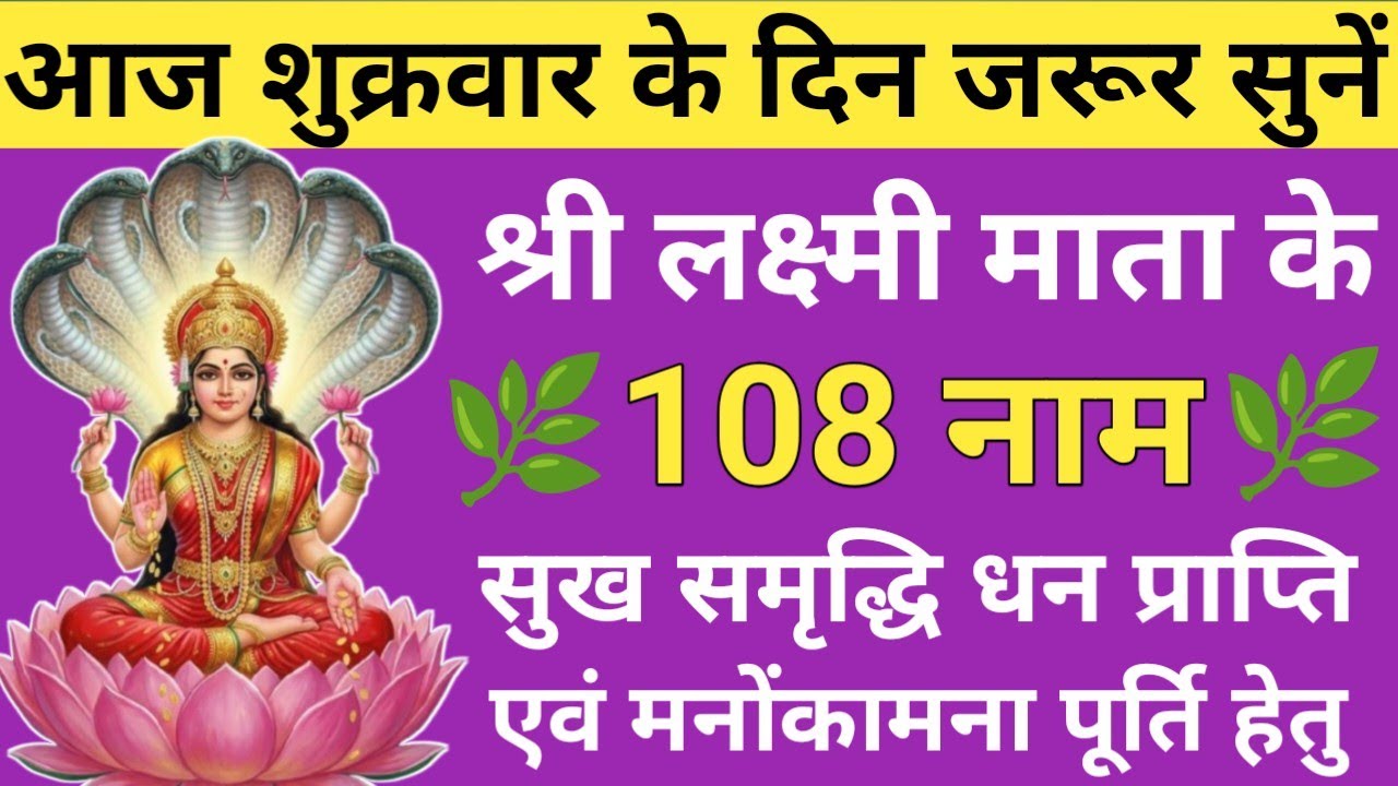 Lakshmi Ji Ke 108 Naam🪔माता लक्ष्मी के 108 नाम 🔥 108 Names of Goddess Lakshmi🚩धन प्राप्ति हेतु 🙏🏻