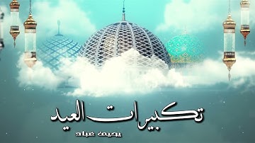 تكبيرات :: بصوت القارئ يحيى عباد