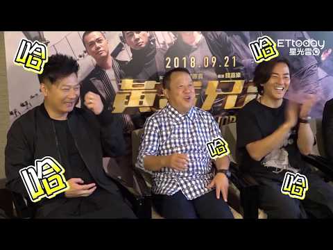 古惑仔班底聚一起超難！　曾志偉笑：只能用錢打動他們