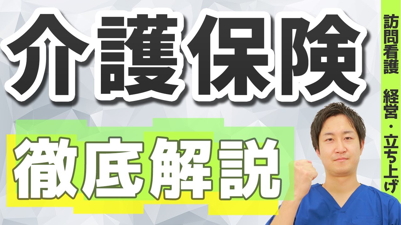 【介護保険の歴史わかる？】きっと明日すぐに話したくなります 介護保険について現役訪問看護師が徹底解説してみました
