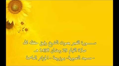 سورة الفجر بصوت الشيخ رفيق خريف صلاة القيام 29 رمضان 1438 هـ_7