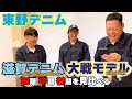【東野デニム50】東野幸治、庄司、桂三度の大戦モデル完成！滋賀の師匠渾身の1着！