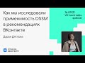 Как мы исследовали применимость DSSM в рекомендациях ВКонтакте / Дарья Дятлова