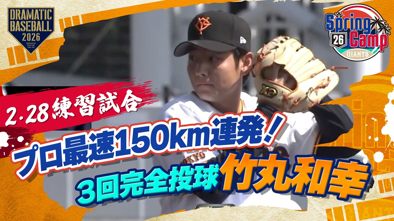 【プロ最速150km連発！】ドラ1 