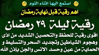 اهم رقيه قبل نهاية رمضان 🌙رقيه ليلة ٢٩ رمضان للحفظ والتحصين والحجب من تجديد السحر والتسليط بإذن الله