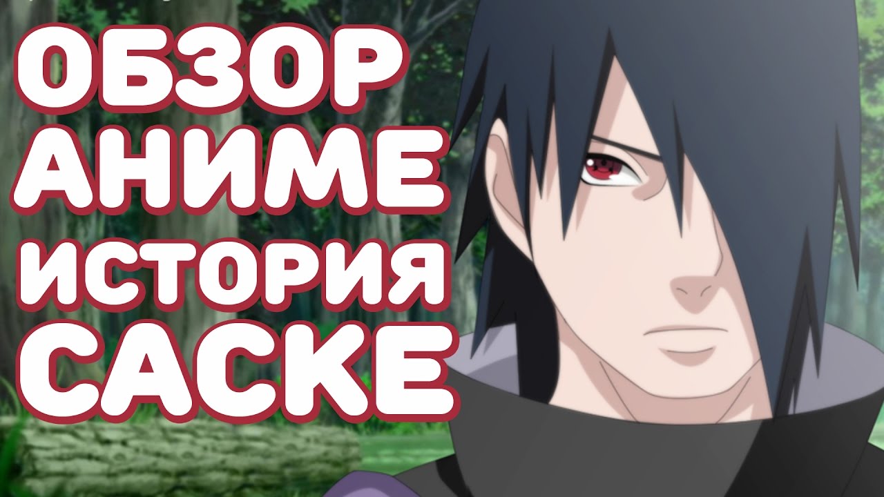 Anime Pro Saske Naruto Shippuden 484 4 Obzor Istoriya Saske Uchiha Rassvet Youtube Anime Pro Saske Naruto Shippuden 484 4 Obzor Istoriya Saske Uchiha Rassvet Youtube