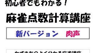 麻雀点数計算講座（肉声バージョン）初心者用