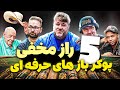 5 تکنیک مهم پوکر | تجربه بهترین پوکر باز ها