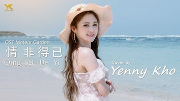 QING FEI DE YI (情非得已) Cover by YENNY KHO/YK (许燕妮）Lagu Mandarin lirik pinyin & terjemahan