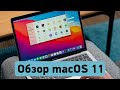 Первый обзор macOS 11 Big Sur