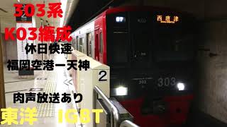 【走行音】　303系K03編成　休日快速1683C（07運用）　福岡空港ー天神　肉声放送あり