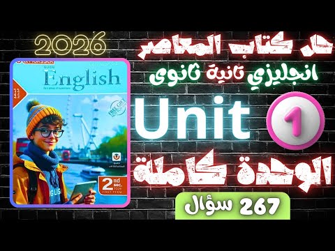 حل كتاب المعاصر انجليزي تانية ثانوي 2026 يونت 1 كاملة ثانوية عامة  مستر عمرو موافي
