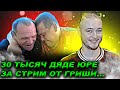 ГРИША ОТДАЛ ДЯДЕ ЮРЕ 30 ТЫСЯЧ, А ДЯДЯ ЮРА ИХ ПРОПИЛ / ХОЧУ ПОЖРАТЬ КРИТИКУЮТ / НЕ РАЗОБЛАЧЕНИЕ