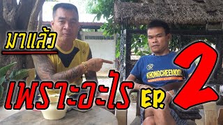 มาแล้ว!!! Ep.2 เพราะอะไรพี่สาธิตถึงได้มาอยู่กับพี่จอนนี่