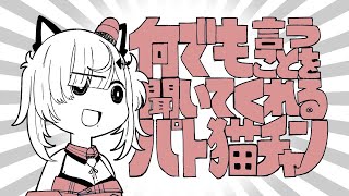 【※アーカイブはメン限】どんな相談でも聞くだけ聞いてくれるパト猫ﾁｬﾝ #猫元パト #VTuber