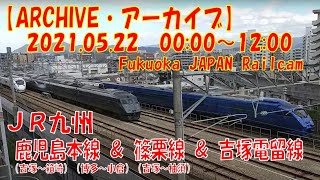【ARCHIVE 2021.05.22AM】鉄道ライブカメラ　JR九州　鹿児島本線　篠栗線　吉塚電留線　Fukuoka JAPAN Railcam LIVE