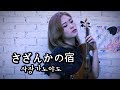사장가노야도 さざんかの宿 조아람 전자바이올린 Jo A Ram Violin Cover 사장가노야도 さざんかの宿 조아람 전자바이올린 Jo A Ram Violin Cover
