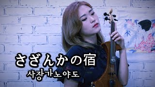 사장가노야도(さざんかの宿) - 조아람 전자바이올린(Jo A Ram violin cover)