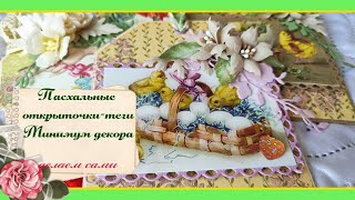 Мои Открыточки теги к Пасхе/ ПАСХА БЮДЖЕТНЫЙ ДЕКОР СВОИМИ РУКАМИ / EASTER CHEAP DIY DECOR