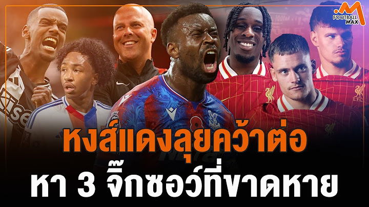 เจาะ 3 ตำแหน่งที่ลิเวอร์พูลเล็งเสริมหลังเช็คบิลเคอร์เคซ