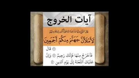 آيات الخروج