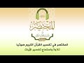 التفسير المختصر للقران الكريم تلاوة الشيخ منصور السالمى صفحة 71 72