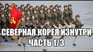 СЕВЕРНАЯ КОРЕЯ ИЗНУТРИ 1/3 СЕВЕРНАЯ КОРЕЯ ИЗНУТРИ 1/3