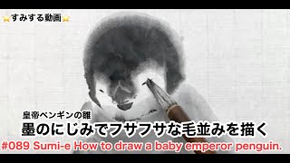 ⭐️すみする動画⭐️089『皇帝ペンギンの雛 墨のにじみでフサフサな