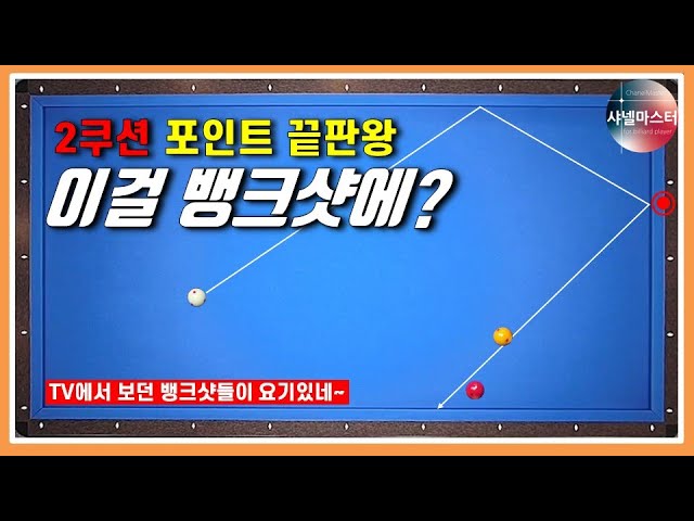 Image of video the 탄도 레슨 65. 뱅크샷 끝판왕입니다. 2쿠션 시스템 최종화. 초보 3쿠션. 캐롬 Carom 12