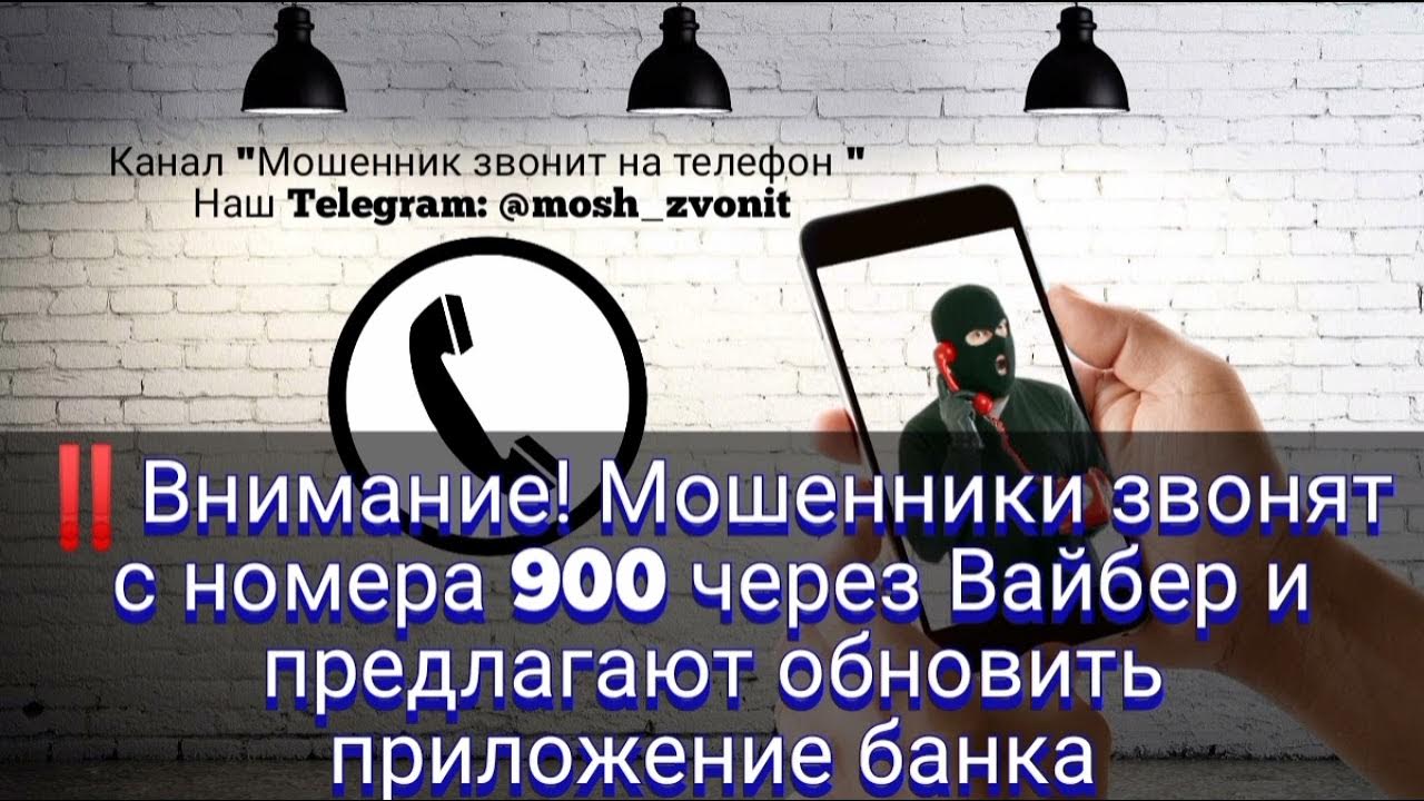 ?Внимание! Мошенники звонят с номера 900 через Вайбер и предлагают  обновить приложение банка