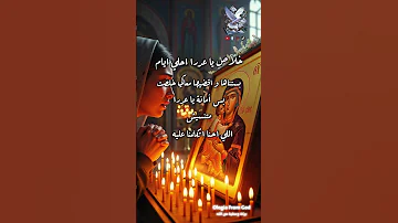 امانة يا عدرا متنسيش Ologiafromgod بركة وعطية من الله صوم العذراء 