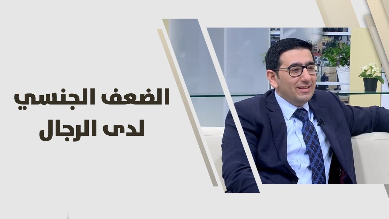 د. يمان التل - الضعف الجنسي لدى الرجال - طب وصحة